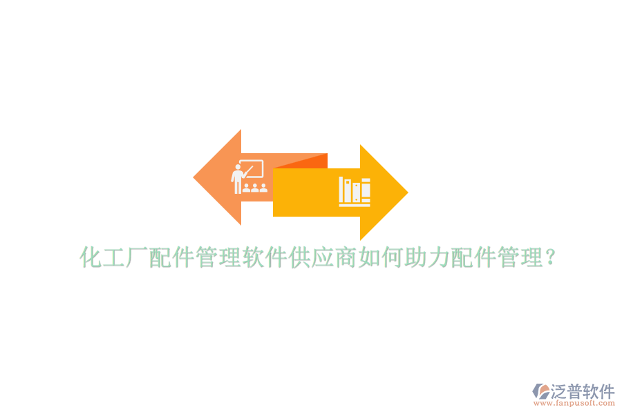 化工廠配件管理軟件供應(yīng)商如何助力配件管理？