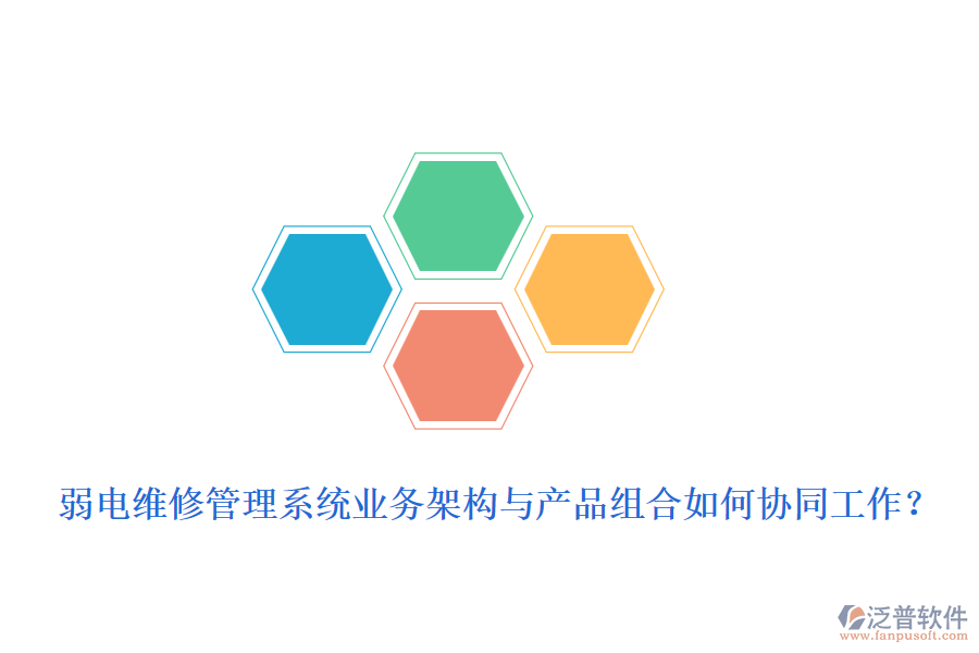 弱電維修管理系統(tǒng)業(yè)務(wù)架構(gòu)與產(chǎn)品組合如何協(xié)同工作？