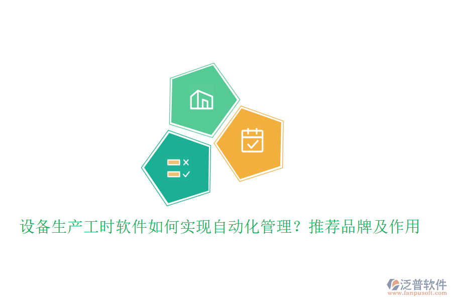設(shè)備生產(chǎn)工時軟件如何實現(xiàn)自動化管理？推薦品牌及作用