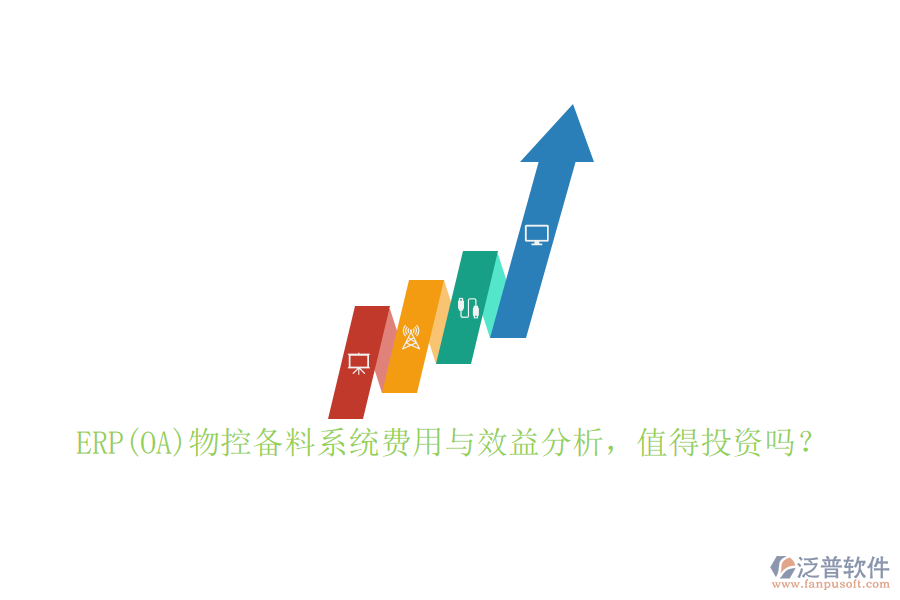 ERP(OA)物控備料系統(tǒng)費(fèi)用與效益分析，值得投資嗎？