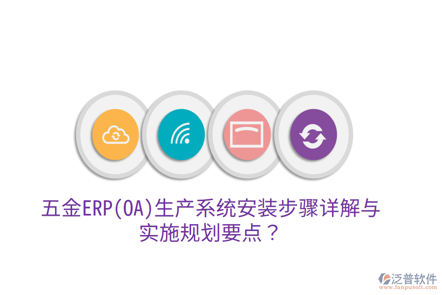 五金ERP(OA)生產(chǎn)系統(tǒng)安裝步驟詳解與實施規(guī)劃要點？