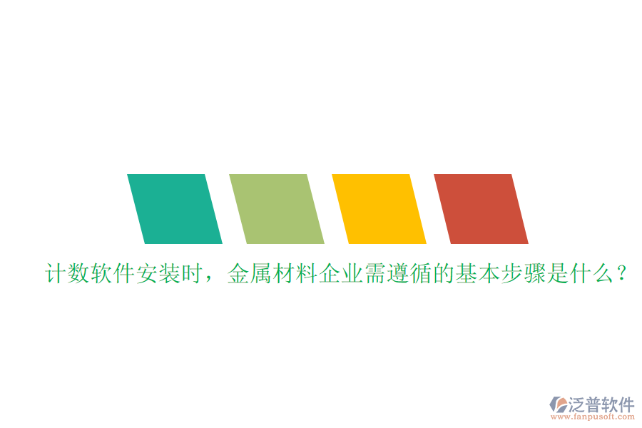 計(jì)數(shù)軟件安裝時(shí)，金屬材料企業(yè)需遵循的基本步驟是什么？