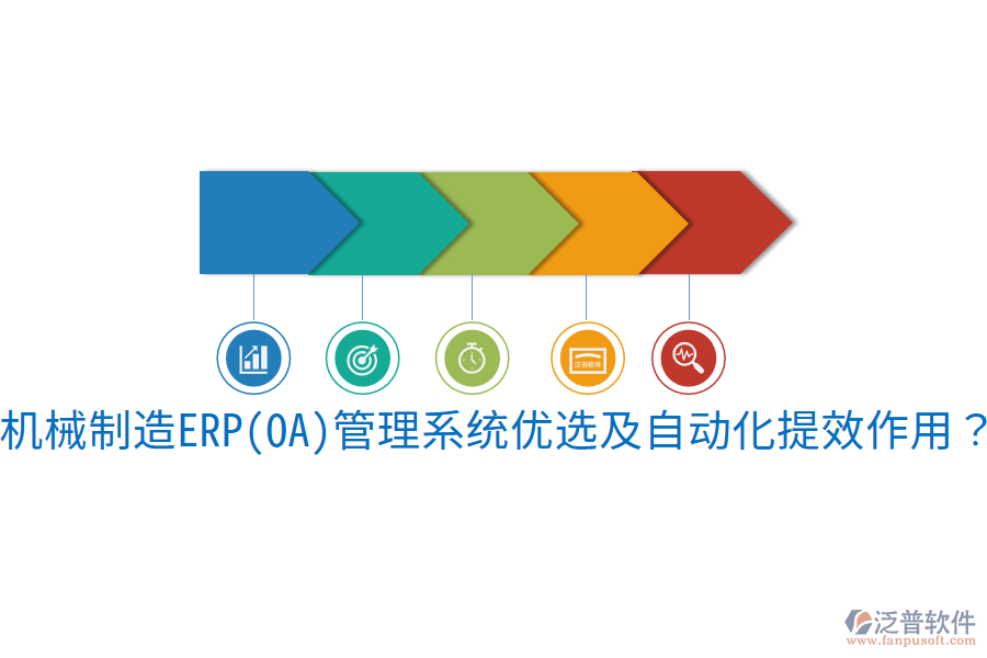  機(jī)械制造ERP(OA)管理系統(tǒng)優(yōu)選及自動化提效作用？
