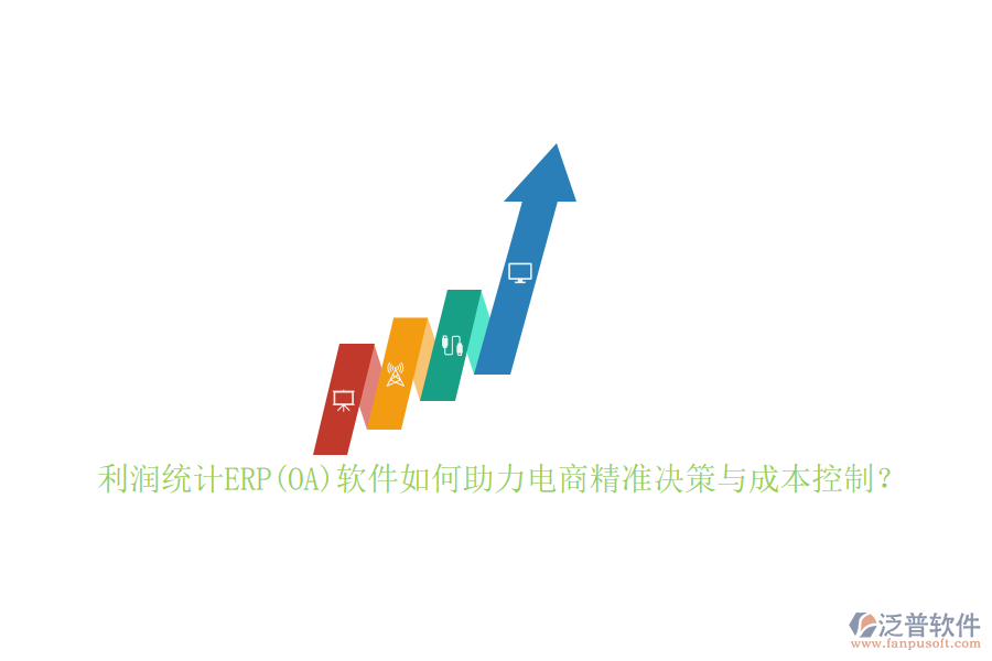 利潤統(tǒng)計ERP(OA)軟件如何助力電商精準(zhǔn)決策與成本控制？