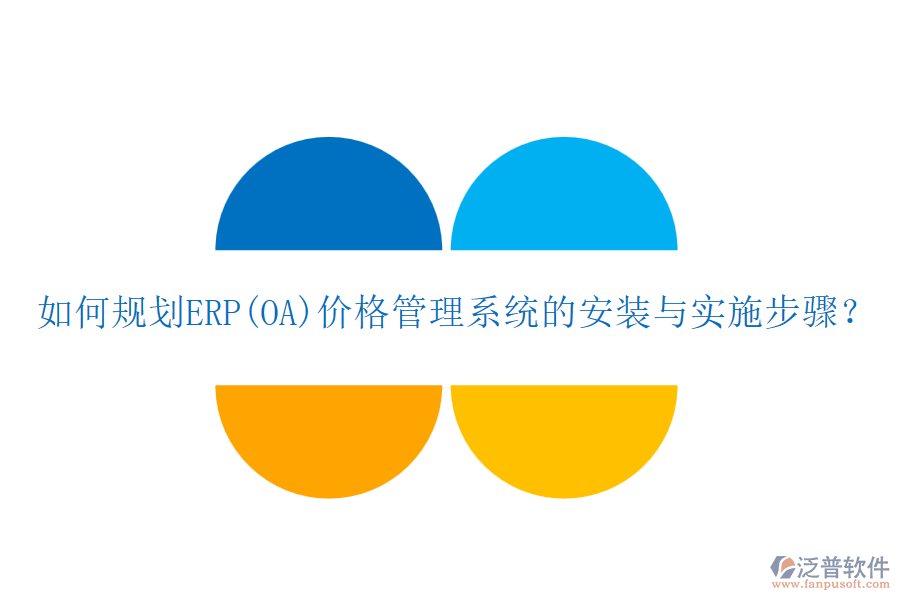 如何規(guī)劃ERP(OA)價(jià)格管理系統(tǒng)的安裝與實(shí)施步驟？