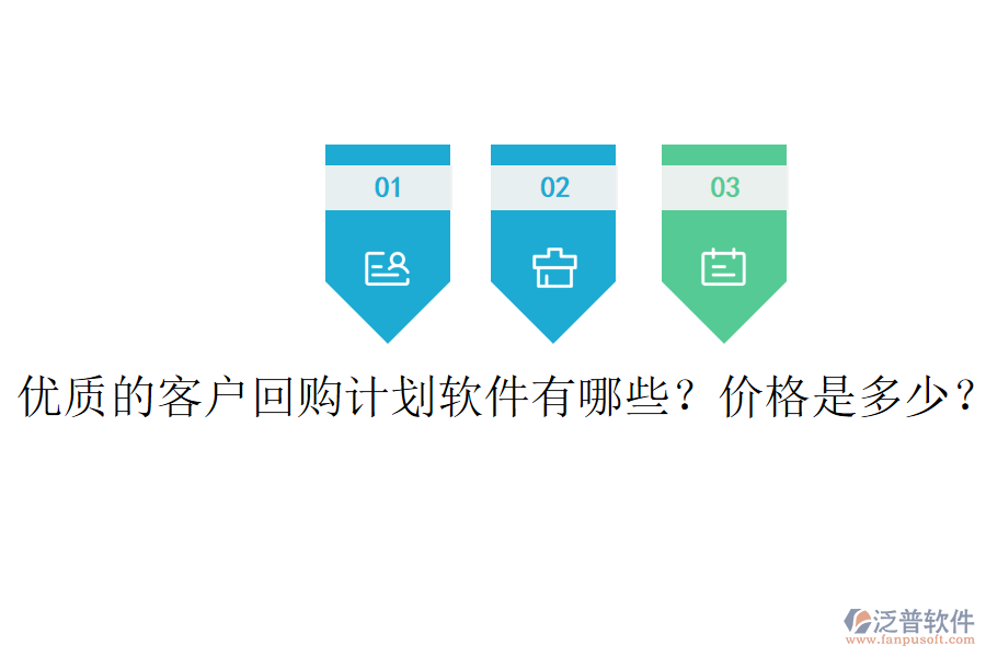 優(yōu)質(zhì)的客戶回購(gòu)計(jì)劃軟件有哪些？?jī)r(jià)格是多少？