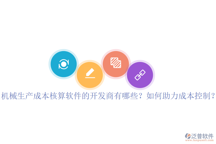 機(jī)械生產(chǎn)成本核算軟件的開發(fā)商有哪些？如何助力成本控制？