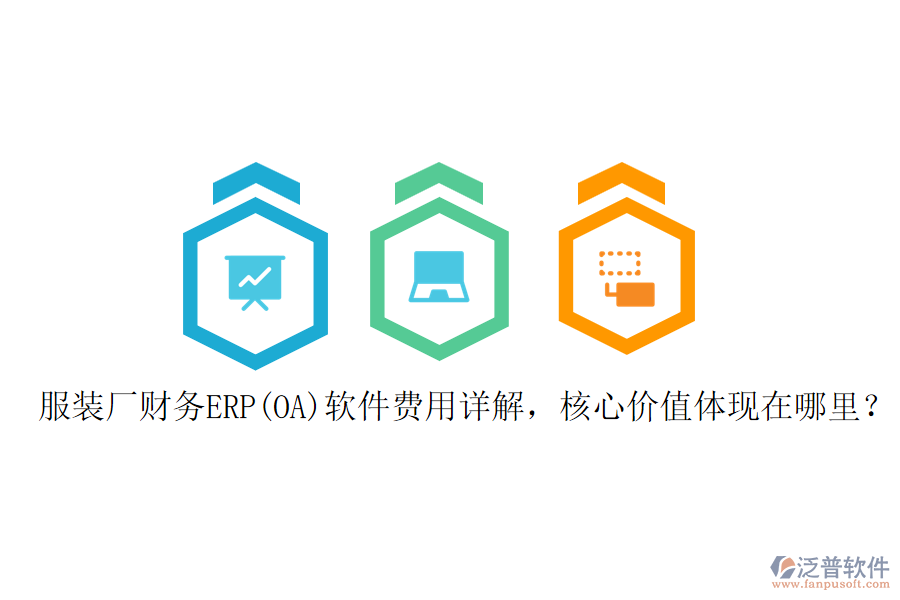 服裝廠財務ERP(OA)軟件費用詳解，核心價值體現(xiàn)在哪里？