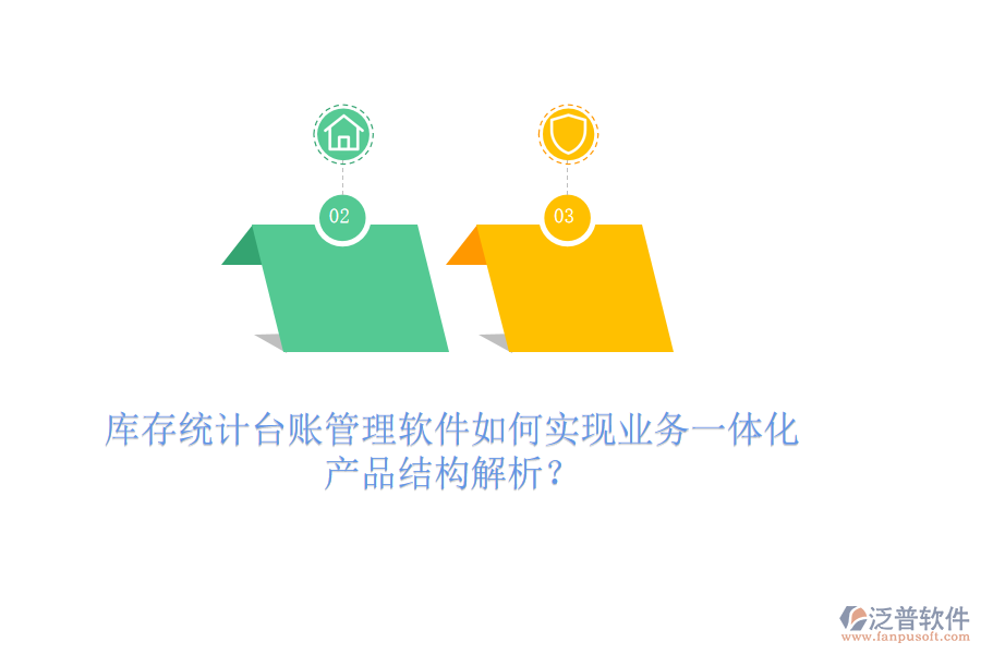 庫存統(tǒng)計(jì)臺(tái)賬管理軟件如何實(shí)現(xiàn)業(yè)務(wù)一體化？產(chǎn)品結(jié)構(gòu)解析？