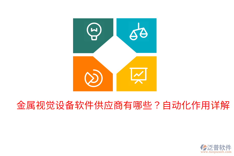  金屬視覺設(shè)備軟件供應(yīng)商有哪些？自動化作用詳解