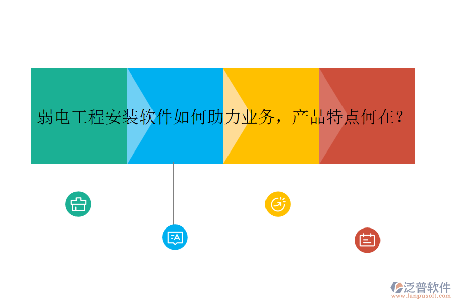 弱電工程安裝軟件如何助力業(yè)務(wù)，產(chǎn)品特點(diǎn)何在？