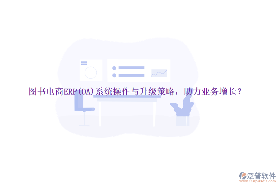 圖書(shū)電商ERP(OA)系統(tǒng)操作與升級(jí)策略，助力業(yè)務(wù)增長(zhǎng)？
