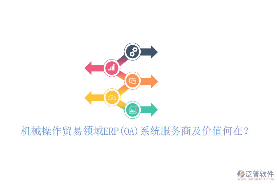 機(jī)械操作貿(mào)易領(lǐng)域ERP(OA)系統(tǒng)服務(wù)商及價值何在？