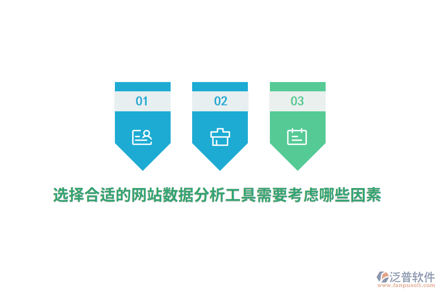 選擇合適的網(wǎng)站數(shù)據(jù)分析工具需要考慮哪些因素？