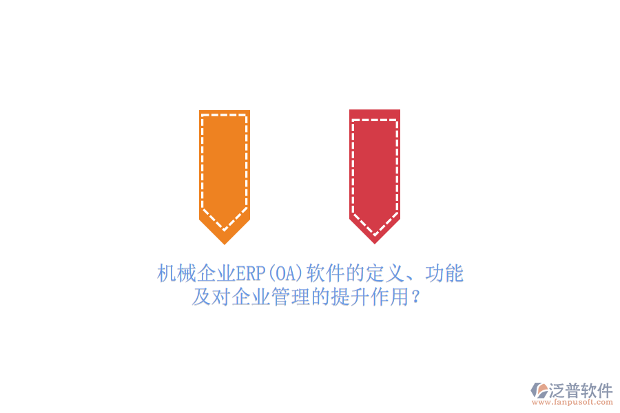 機械企業(yè)ERP(OA)軟件的定義、功能及對<a href=http://www.keekorok-lodge.com/gongsi/xt/ target=_blank class=infotextkey>企業(yè)管理</a>的提升作用？