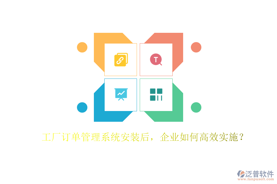 工廠訂單管理系統(tǒng)安裝后，企業(yè)如何高效實施？