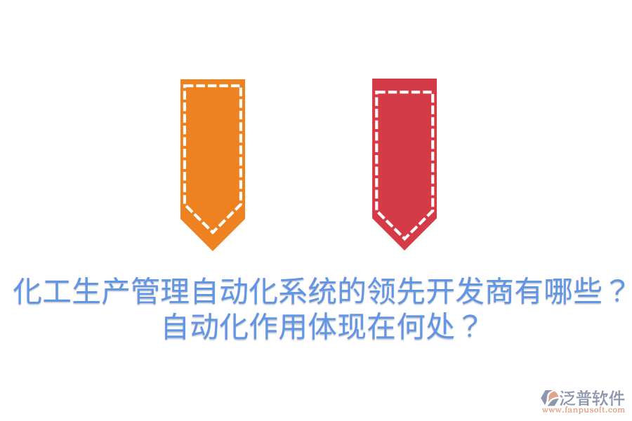  化工生產(chǎn)管理自動化系統(tǒng)的領(lǐng)先開發(fā)商有哪些？自動化作用體現(xiàn)在何處？