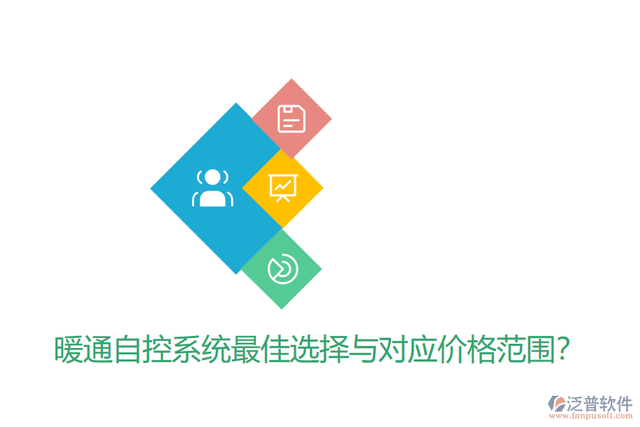 暖通自控系統(tǒng)最佳選擇與對應(yīng)價格范圍？