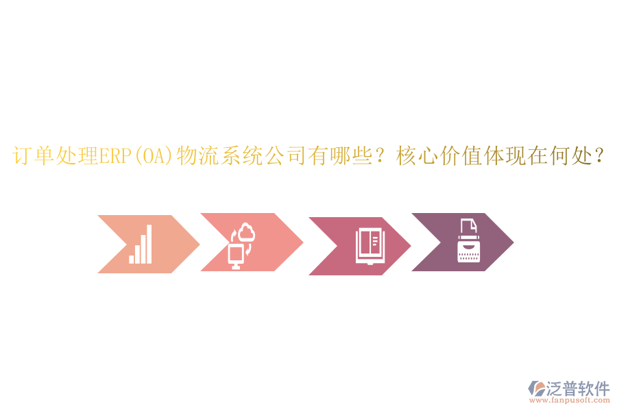 訂單處理ERP(OA)物流系統(tǒng)公司有哪些？核心價值體現(xiàn)在何處？