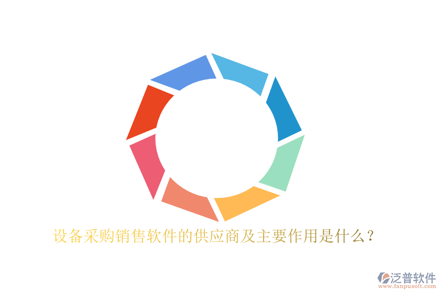 設(shè)備采購銷售軟件的供應(yīng)商及主要作用是什么？