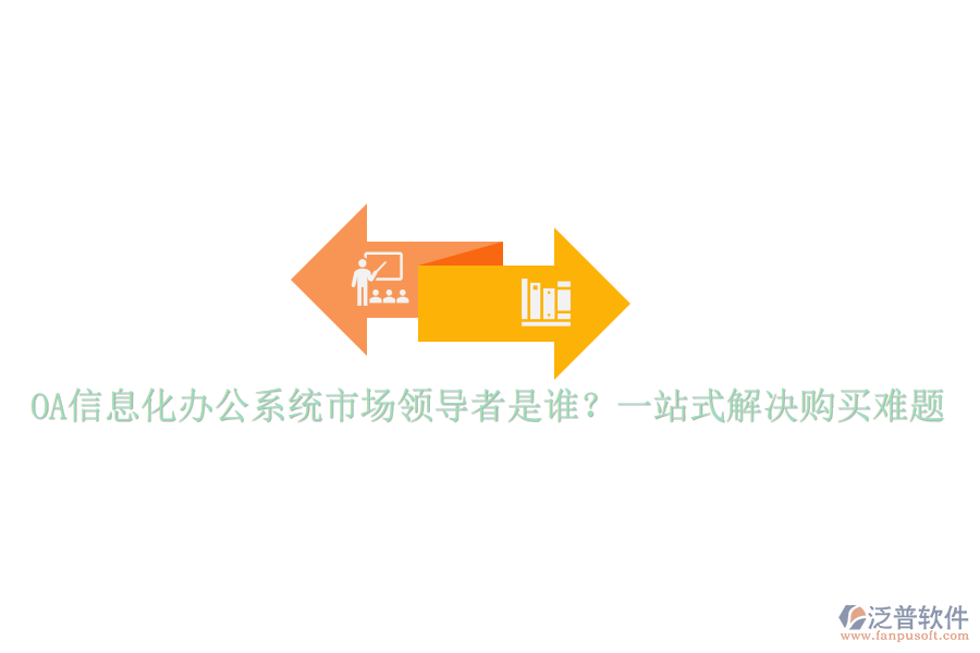 OA信息化辦公系統(tǒng)市場領(lǐng)導(dǎo)者是誰？一站式解決購買難題