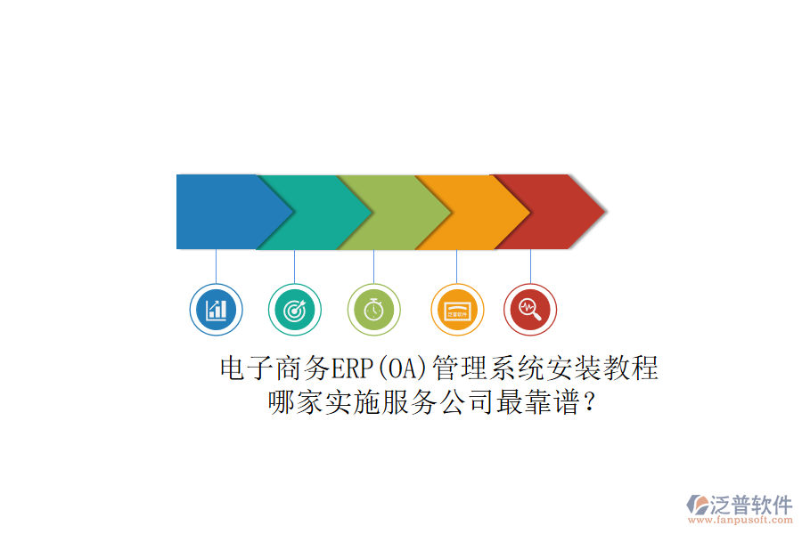 電子商務(wù)ERP(OA)管理系統(tǒng)安裝教程，哪家實施服務(wù)公司最靠譜？