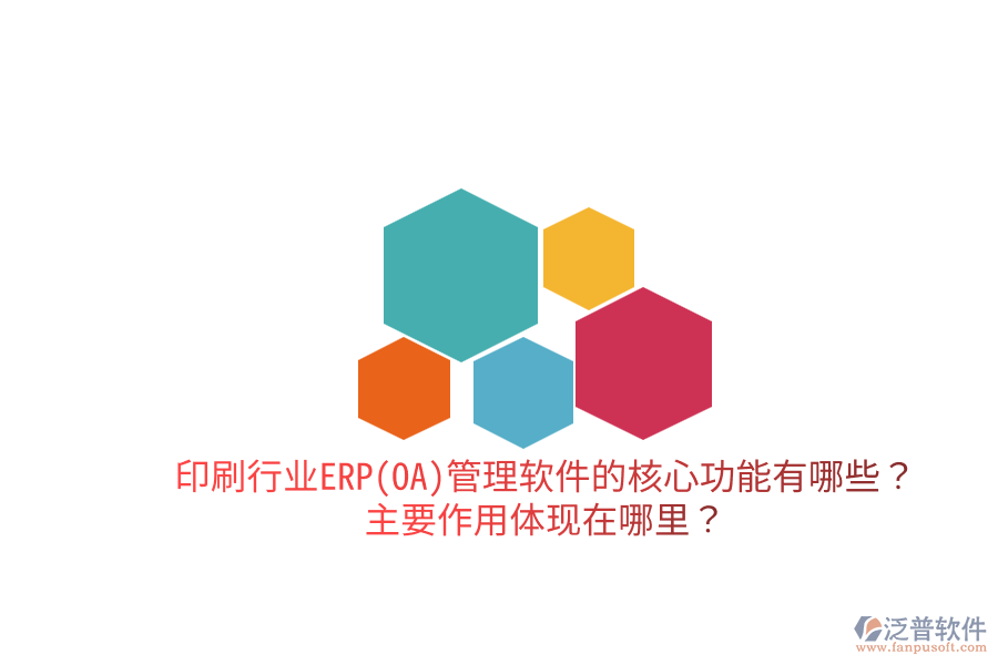 印刷行業(yè)ERP(OA)管理軟件的核心功能有哪些？主要作用體現(xiàn)在哪里？