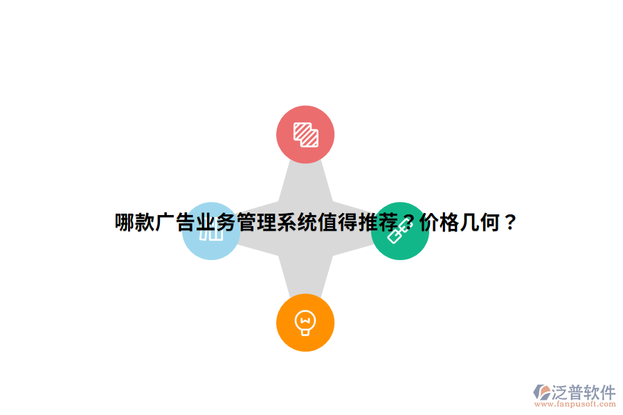 哪款廣告業(yè)務管理系統(tǒng)值得推薦？價格幾何？