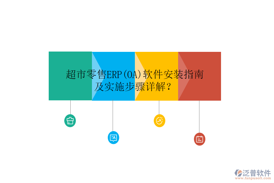 超市零售ERP(OA)軟件安裝指南及實(shí)施步驟詳解？