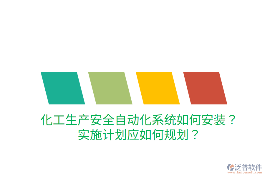化工生產(chǎn)安全自動化系統(tǒng)如何安裝？實施計劃應(yīng)如何規(guī)劃？