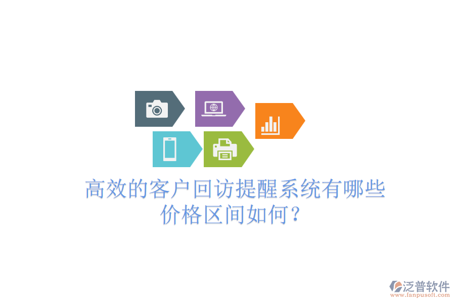 高效的客戶回訪提醒系統(tǒng)有哪些？?jī)r(jià)格區(qū)間如何？