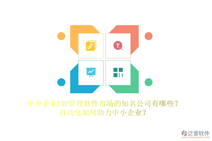 中小企業(yè)ERP管理軟件市場的知名公司有哪些？自動化如何助力中小企業(yè)？
