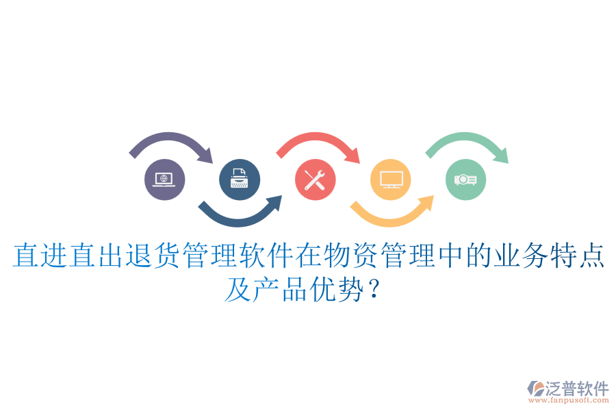 直進(jìn)直出退貨管理軟件在物資管理中的業(yè)務(wù)特點(diǎn)及產(chǎn)品優(yōu)勢(shì)？