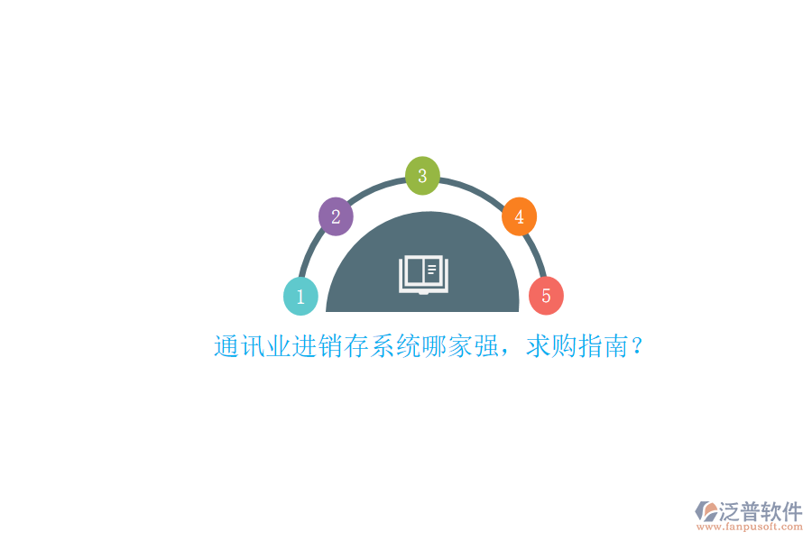 通訊業(yè)進(jìn)銷(xiāo)存系統(tǒng)哪家強(qiáng)，求購(gòu)指南？