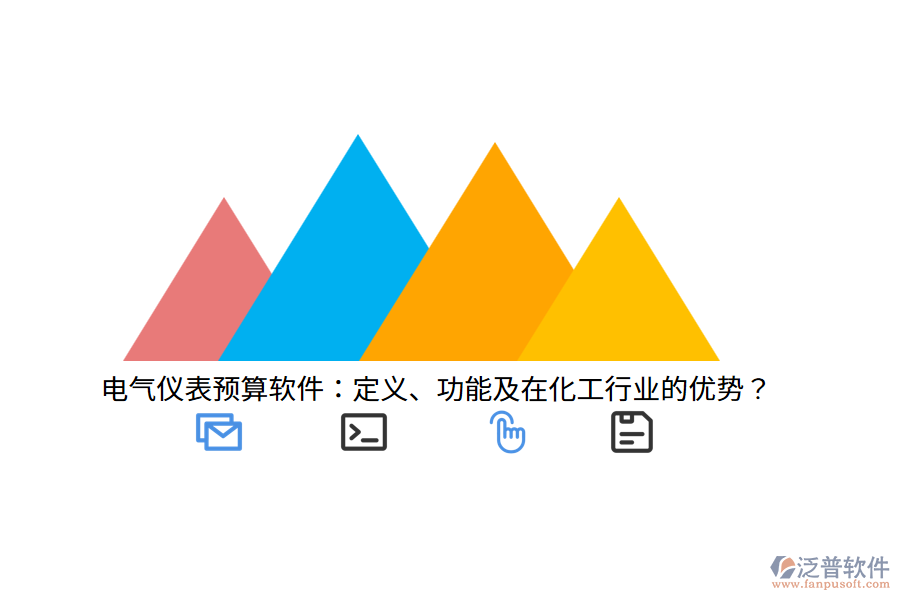 電氣儀表預(yù)算軟件：定義、功能及在化工行業(yè)的優(yōu)勢？