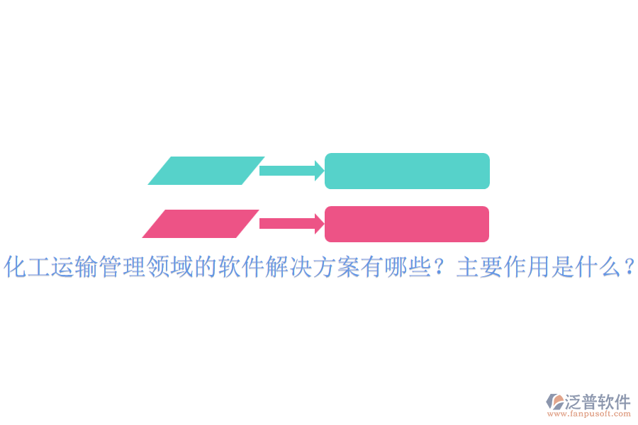 化工運(yùn)輸管理領(lǐng)域的軟件解決方案有哪些？主要作用是什么？