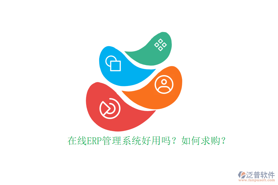 在線ERP管理系統(tǒng)好用嗎？如何求購？