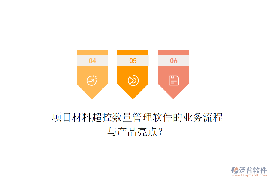 項(xiàng)目材料超控?cái)?shù)量管理軟件的業(yè)務(wù)流程與產(chǎn)品亮點(diǎn)？