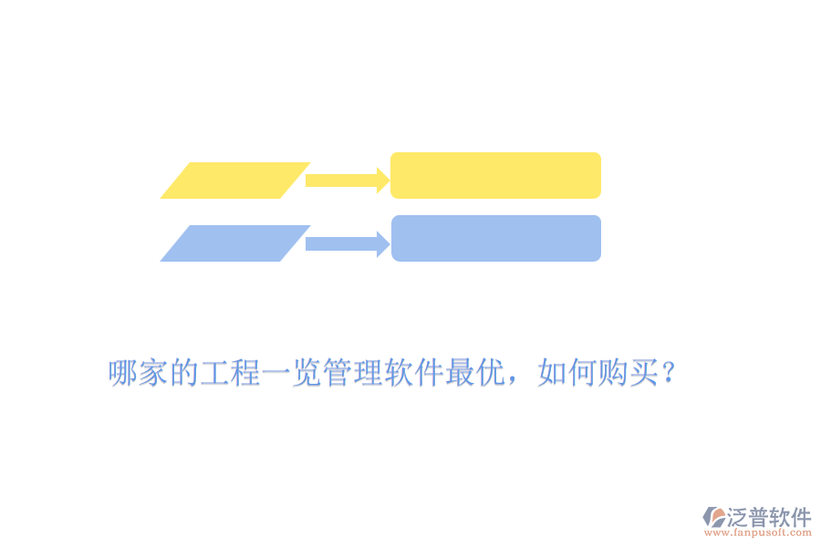 哪家的工程一覽管理軟件最優(yōu)，如何購(gòu)買？