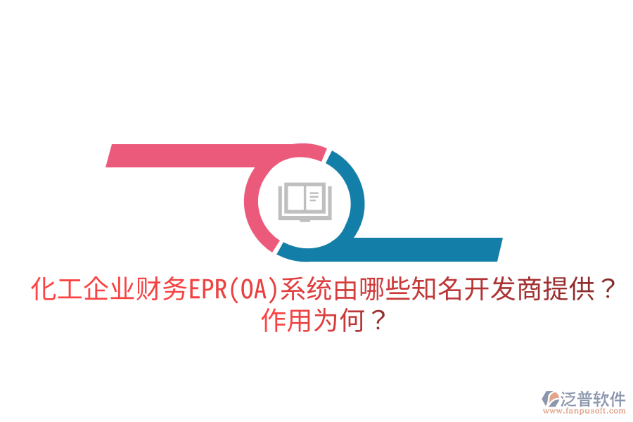  化工企業(yè)財(cái)務(wù)EPR系統(tǒng)由哪些知名開發(fā)商提供？作用為何？