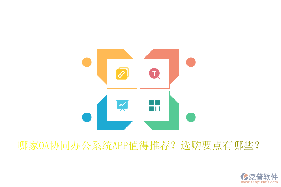 哪家OA協(xié)同辦公系統(tǒng)APP值得推薦？選購要點有哪些？