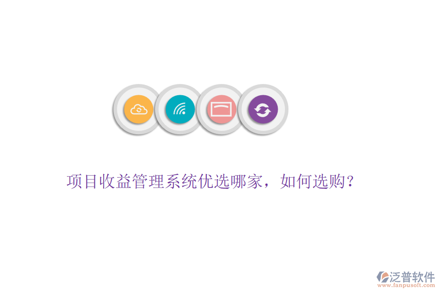 項(xiàng)目收益管理系統(tǒng)優(yōu)選哪家，如何選購？