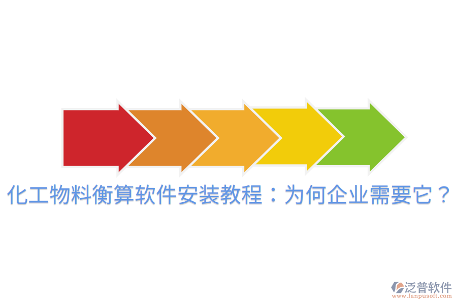 化工物料衡算軟件安裝教程：為何企業(yè)需要它？