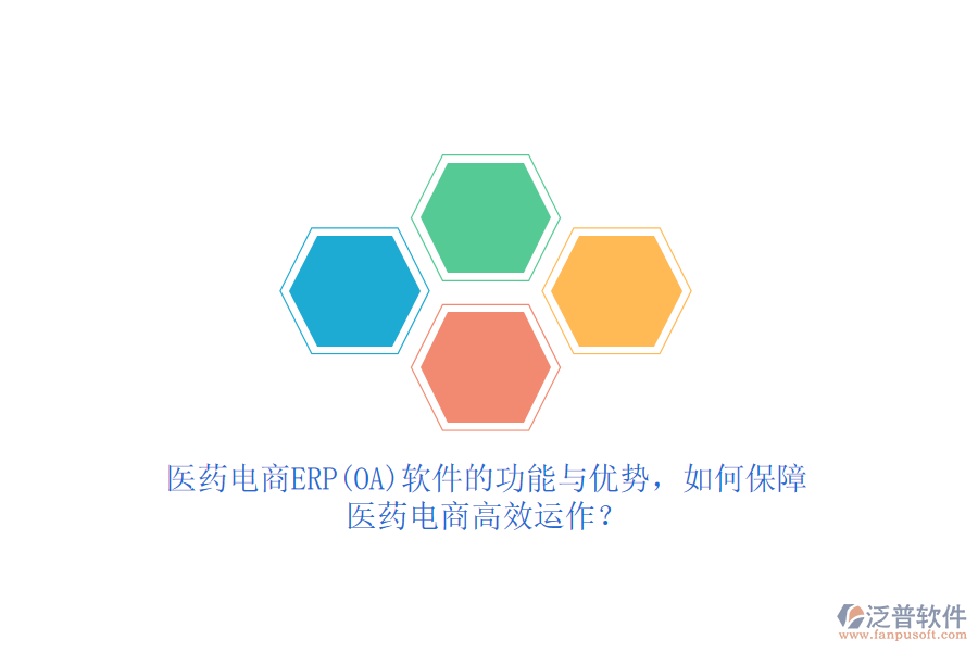醫(yī)藥電商ERP(OA)軟件的功能與優(yōu)勢，如何保障醫(yī)藥電商高效運作？