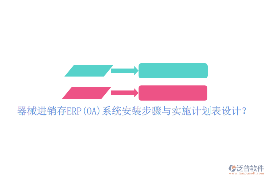 器械進(jìn)銷存ERP(OA)系統(tǒng)安裝步驟與實(shí)施計(jì)劃表設(shè)計(jì)？