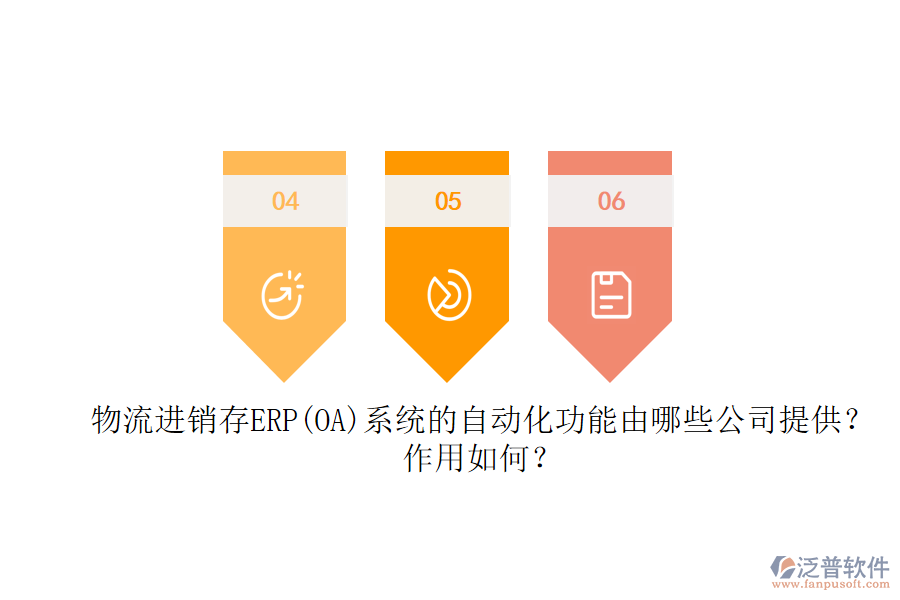 物流進(jìn)銷存ERP(OA)系統(tǒng)的自動化功能由哪些公司提供？作用如何？