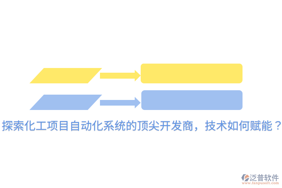  探索化工項(xiàng)目自動(dòng)化系統(tǒng)的頂尖開(kāi)發(fā)商，技術(shù)如何賦能？