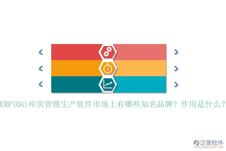 ERP(OA)庫房管理生產軟件市場上有哪些知名品牌？作用是什么？