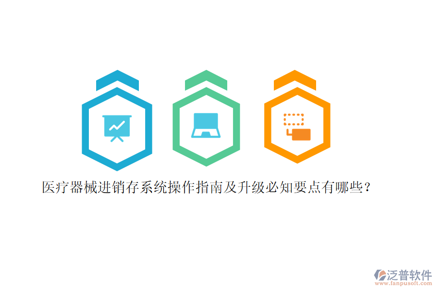 醫(yī)療器械<a href=http://www.keekorok-lodge.com/jinxiao/ target=_blank class=infotextkey>進(jìn)銷存</a>系統(tǒng)操作指南及升級(jí)必知要點(diǎn)有哪些？