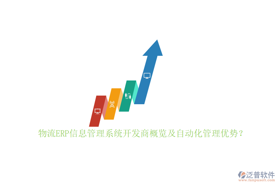 物流ERP信息管理系統(tǒng)開發(fā)商概覽及自動化管理優(yōu)勢？